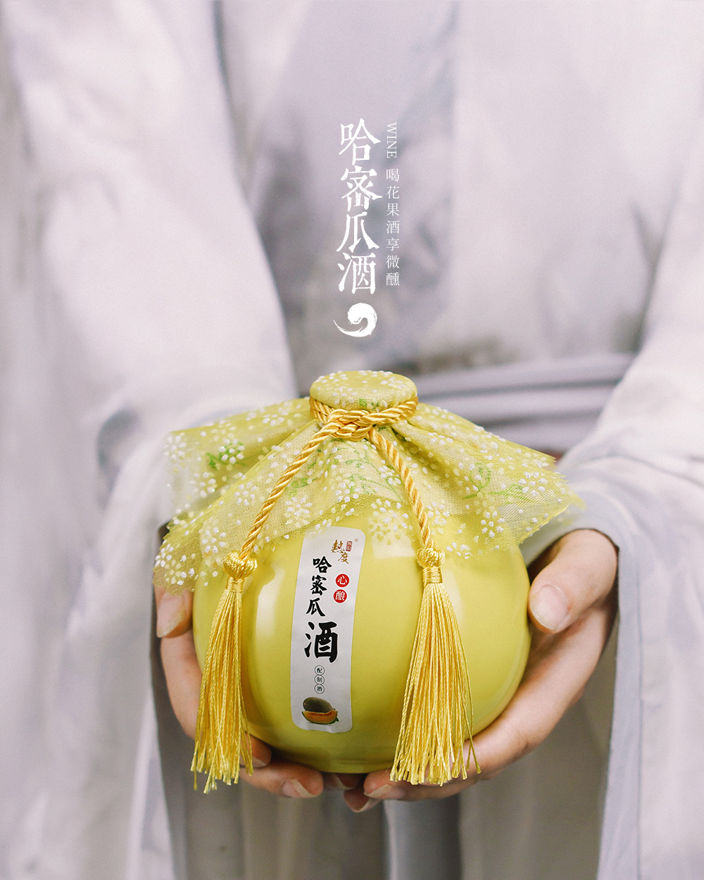 哈密瓜酒