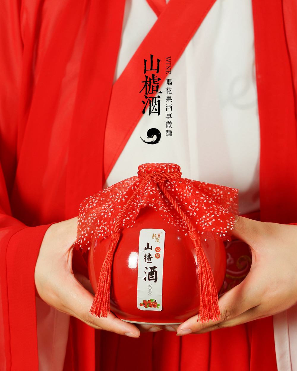 山楂酒