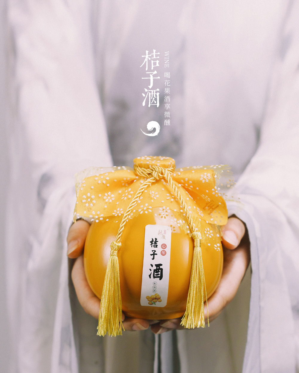 橘子酒