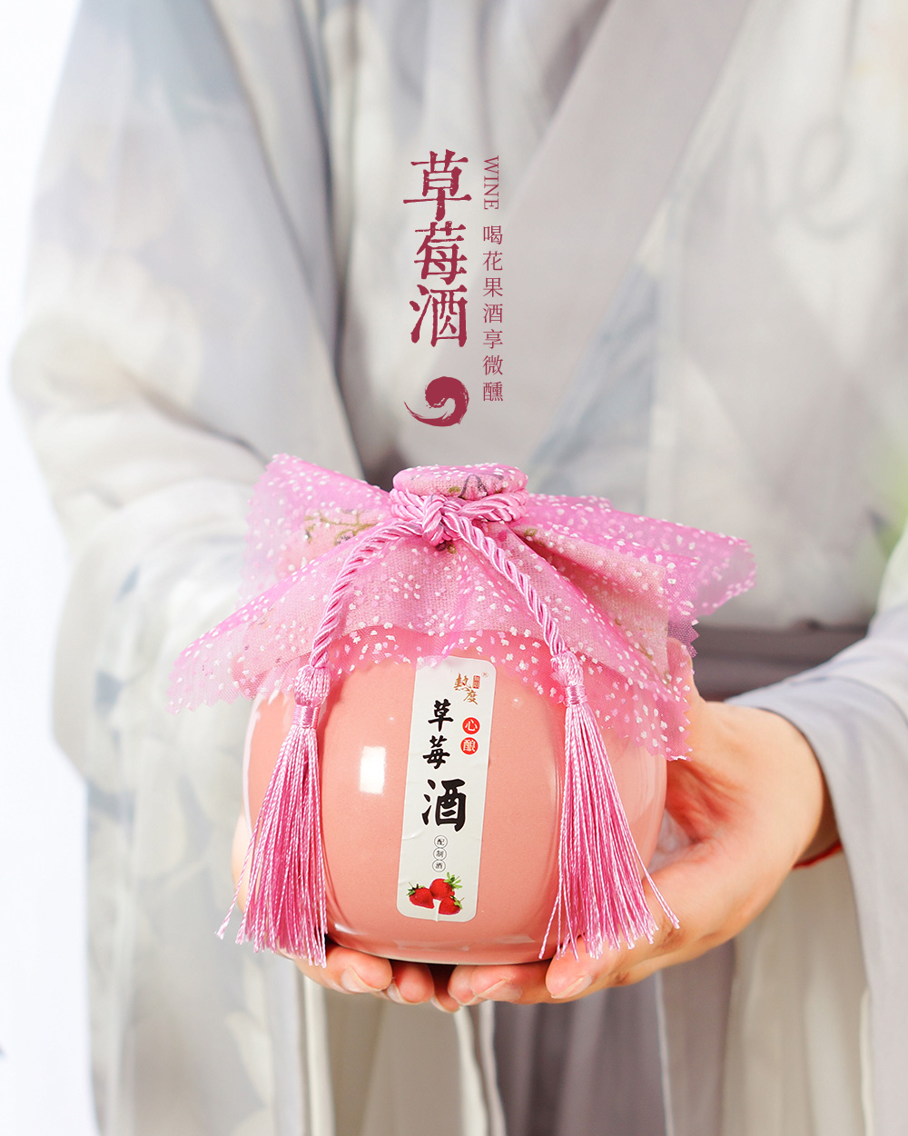 草莓酒